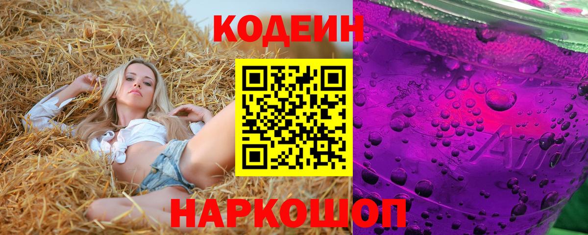 Кодеин Purple Drank Орехово-Зуево